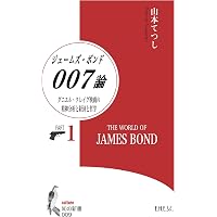 DVD&動画配信でーた別冊 完全保存版 007 Special Edition ジェームズ